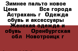 Зимнее пальто новое › Цена ­ 2 500 - Все города, Астрахань г. Одежда, обувь и аксессуары » Женская одежда и обувь   . Оренбургская обл.,Новотроицк г.